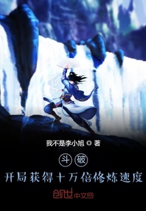 斗破：開局獲得十萬倍修煉速度