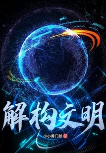解構(gòu)文明