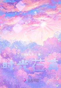 時(shí)光芢苒