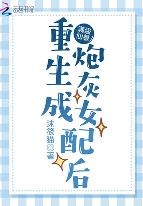 满级仙尊重生成炮灰女配后在线阅读