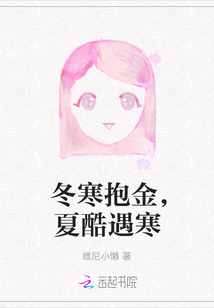 冬寒抱金，夏酷遇寒
