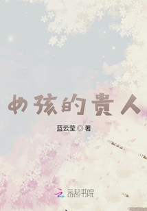 女孩的貴人
