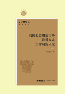 我國公益用地市場取得方式法律制度研究
