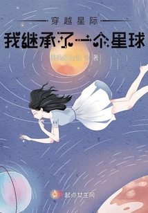 穿越星際我繼承了一個星球
