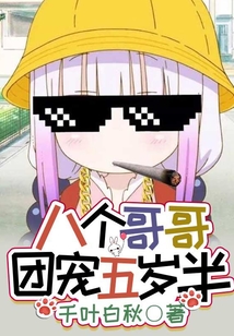 八個哥哥團寵五歲半