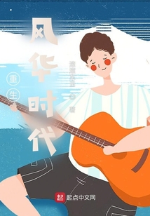 重生风华时代在线阅读
