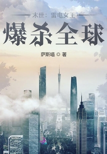 末世：雷电女王，爆杀全球
