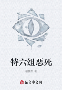 特六組惡死