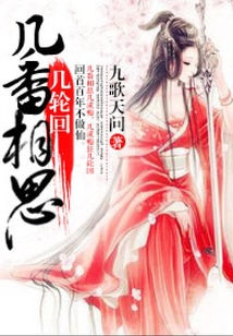 幾番相思幾輪回