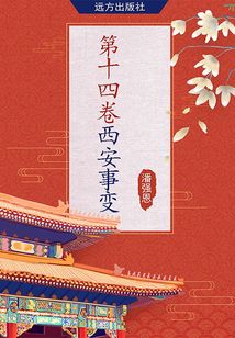 第十四卷·西安事变