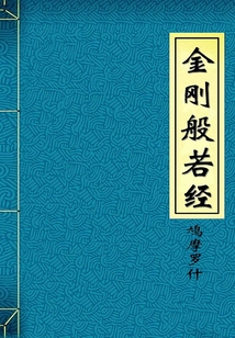 金剛般若經
