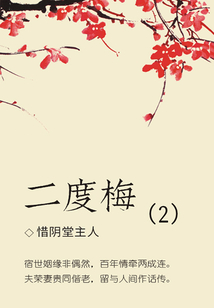 古典小說：二度梅（2）