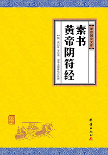 素書(shū)·黃帝陰符經(jīng)(謙德國(guó)學(xué)文庫(kù))