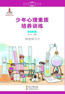 少年心理素質(zhì)培養(yǎng)訓(xùn)練(第三冊(cè)):學(xué)會(huì)學(xué)習(xí)3