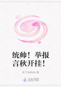 統(tǒng)帥！舉報言秋開掛！