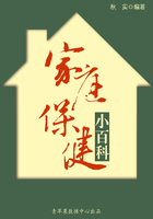 家庭保健小百科（生活保健系列30本）