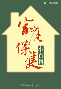 家庭保健小百科（生活保健系列30本）