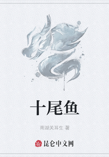 十尾魚