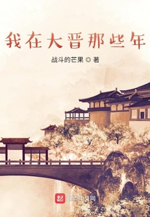 我在大晉那些年