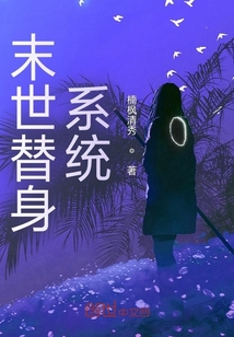 末世替身系统