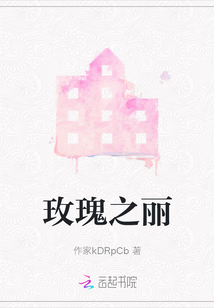 玫瑰之麗