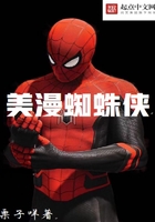 美漫蜘蛛俠在線閱讀