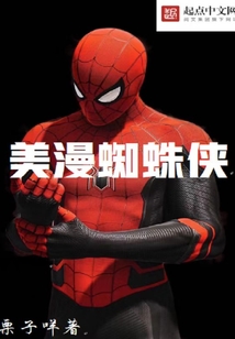美漫蜘蛛俠