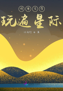 我用古學玩遍星際