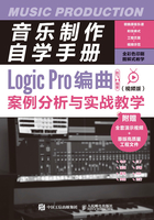 音乐制作自学手册：Logic Pro编曲案例分析与实战教学（视频版）在线阅读