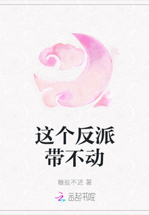 這個反派帶不動