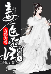 萬獸為尊：毒醫(yī)狂妃拽翻天！