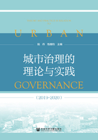 城市治理的理论与实践（2019—2020）在线阅读