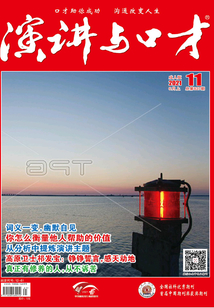 演講與口才（2021年第11期）