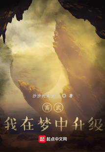 高武:我在梦中升级