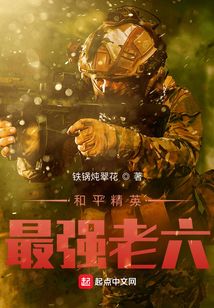 和平精英最強老六