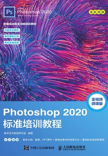 Photoshop 2020標(biāo)準(zhǔn)培訓(xùn)教程