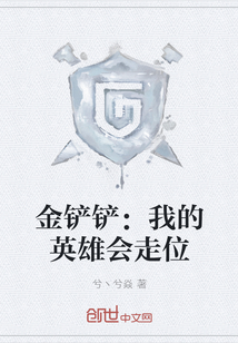 金鏟鏟：我的英雄會走位