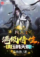 凡人:满级悟性,镇压韩天尊!