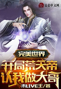 完美世界：開局荒天帝認我做大哥