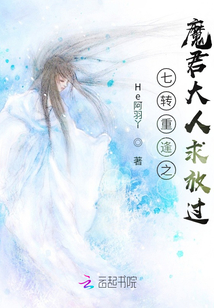 七轉(zhuǎn)重逢之魔君大人求放過！