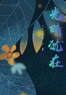 光暗猶在
