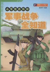軍事戰爭全知道