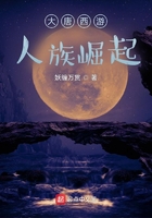 大唐西游，人族崛起在線閱讀