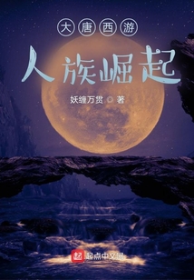大唐西游，人族崛起