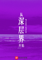 從深層界開始在線閱讀