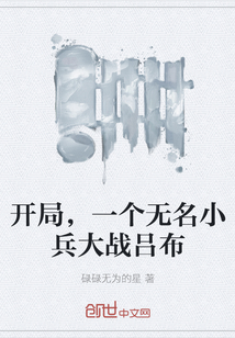 開局，一個無名小兵大戰呂布