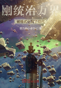 剛統治萬界，被格式化到了現代