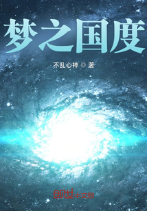 夢之國度