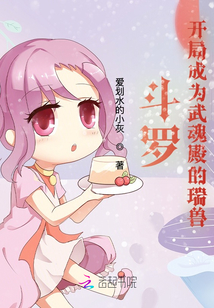 斗羅:開局成為武魂殿的瑞獸