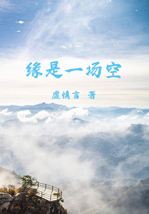 緣是一場(chǎng)空